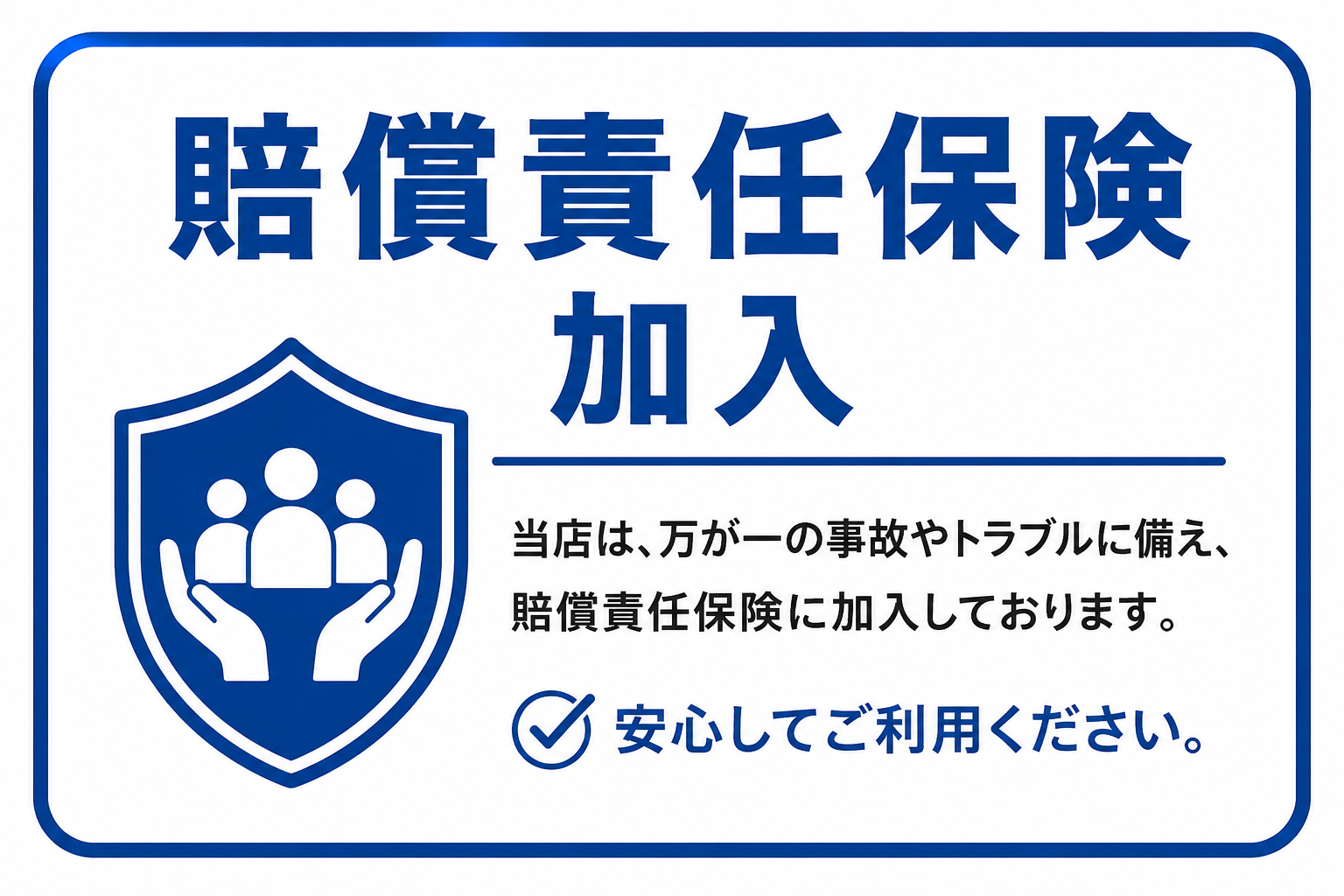 安心してご依頼いただくために ― 賠償責任保険加入済みの写真