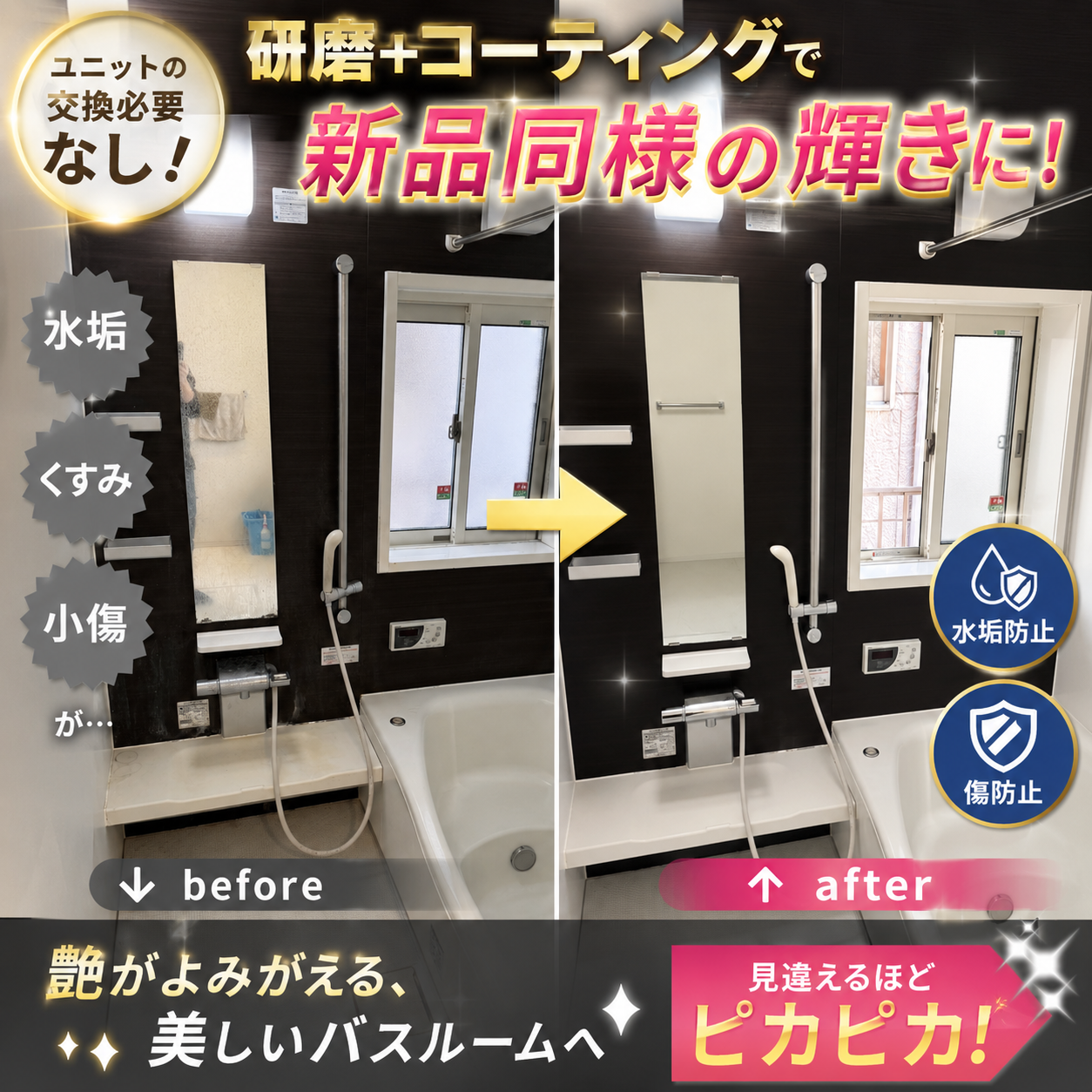 ユニットバスに「研磨コーティング」の画像