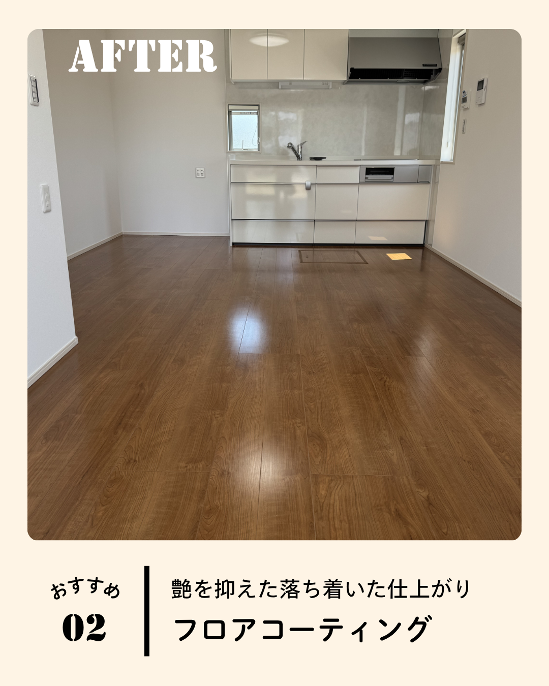 【フロアコーティング/ウレタン】※フローリング10㎡の床に対し剥離込みウレタンコーティングで施工した場合の金額ですのでご注意ください。の画像