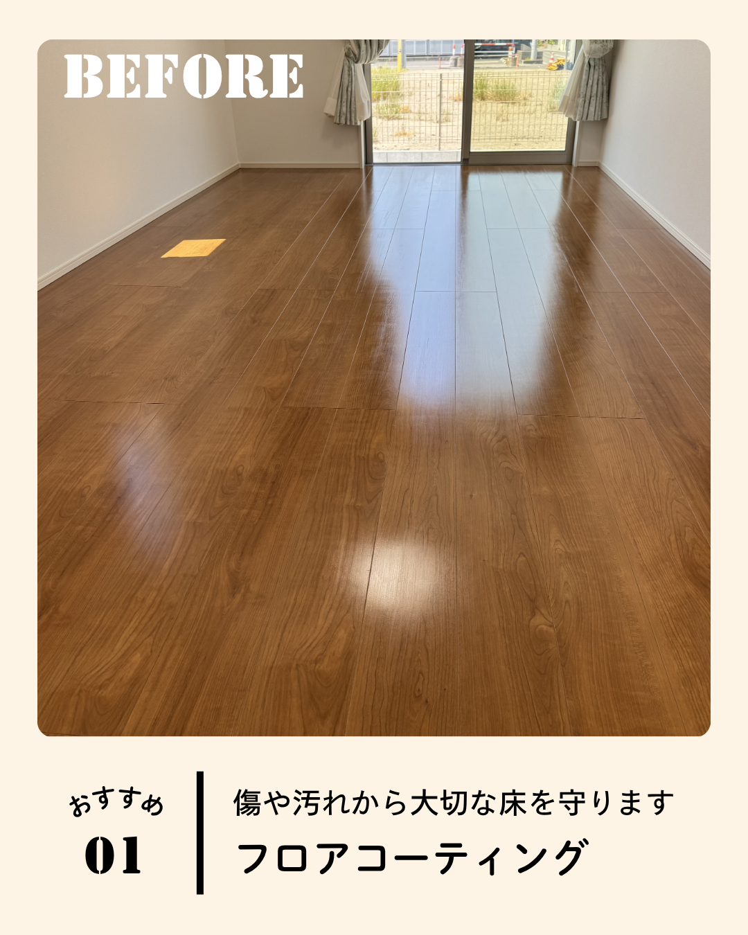 【フロアコーティング/ウレタン】※フローリング10㎡の床に対し剥離込みウレタンコーティングで施工した場合の金額ですのでご注意ください。の画像
