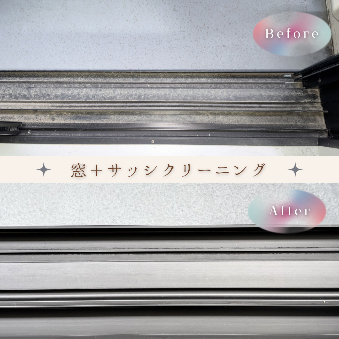 【窓＋サッシクリーニング】の画像